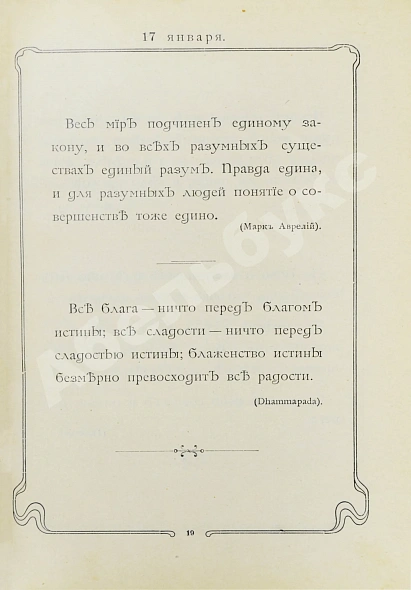 Антикварная книга Толстой, Л.Н. Мысли мудрых людей на каждый день — Толстой Лев Николаевич, 1903 дополнительное фото 5