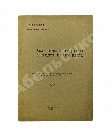Антикварная книга Вавилов, Н.И. [автограф] Закон гомологических рядов в наследственной изменчивости. Первое издание — Вавилов Николай Иванович, 1920 дополнительное фото 2