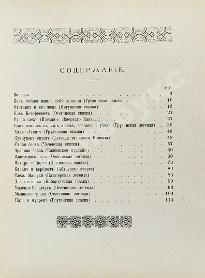 Антикварная книга Черский, Л.Ф. Кавказские сказки, предания и легенды — Черский Леонид Фёдорович, 1915 дополнительное фото 9