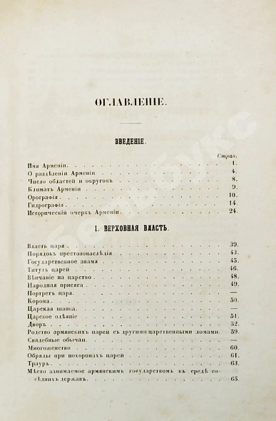Антикварная книга Эзов, Г.А. Внутренний быт древней Армении. Историческое исследование — Эзов Герасим Артемьевич, 1859 дополнительное фото 5