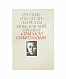 Антикварная книга Солженицын, А.И. [автограф] Избранное. Русские писатели-лауреаты Нобелевской премии — Солженицын Александр Исаевич, 1991 дополнительное фото 2