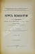 Антикварная книга Корсаков, С.С. Курс психиатрии — Корсаков Сергей Сергеевич, 1901 дополнительное фото 2