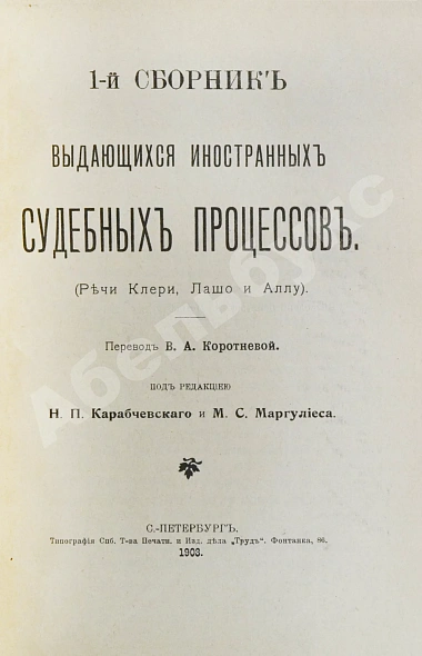 Антикварная книга Выдающиеся иностранные судебные процессы — , 1903 дополнительное фото 2