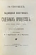 Антикварная книга Выдающиеся иностранные судебные процессы — , 1903 дополнительное фото 2