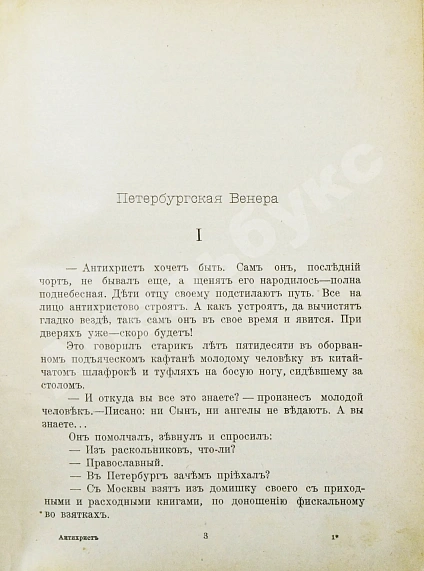 Антикварная книга Мережковский, Д.С. Трилогия: Христос и Антихрист — , 1906 дополнительное фото 10