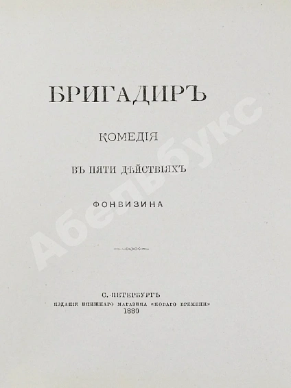 Антикварная книга Фонвизин, Д.И. Две комедии. I. Бригадир. II. Недоросль — Фонвизин Денис Иванович, 1880 дополнительное фото 6