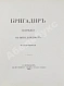 Антикварная книга Фонвизин, Д.И. Две комедии. I. Бригадир. II. Недоросль — Фонвизин Денис Иванович, 1880 дополнительное фото 6