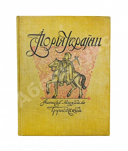 Антикварная книга Грушевский, М.С. Иллюстрированная история Украины — , 1912 дополнительное фото 2