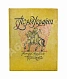 Антикварная книга Грушевский, М.С. Иллюстрированная история Украины — , 1912 дополнительное фото 2