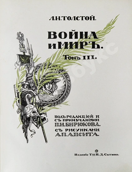 Антикварная книга «Сытинское» собрание сочинений Льва Николаевича Толстого — Толстой Лев Николаевич, 1912-1914 дополнительное фото 15