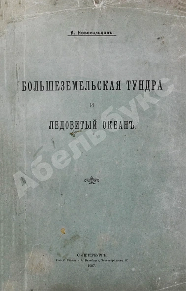 Антикварная книга Новосильцов, А.Н. Большеземельская тундра и ледовитый океан — , 1907 дополнительное фото 2