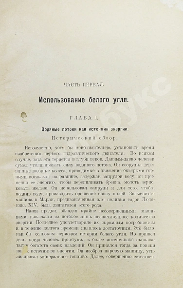 Антикварная книга Кавалье, А. Белый уголь — Кавалье Анри, 1926 дополнительное фото 4