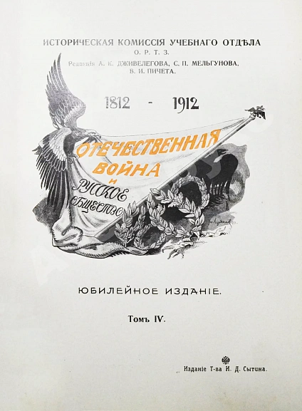 Антикварная книга Отечественная война и русское общество. 1812-1912 — , 1911-1912 дополнительное фото 16