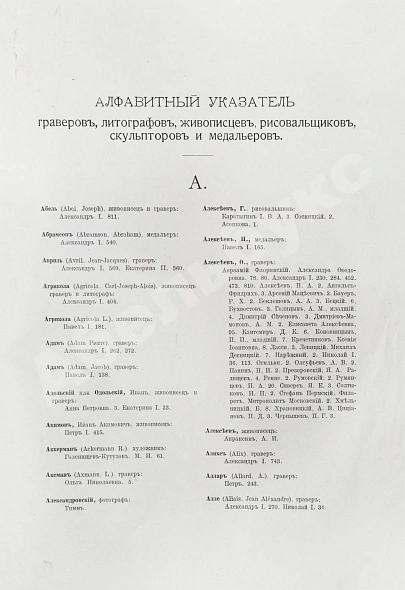 Антикварная книга Морозов, А.В. Каталог моего собрания русских гравированных и литографированных портретов — , 1912-1913 дополнительное фото 17