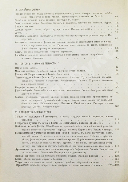 Антикварная книга Богданов, Л.Ф. Персия в географическом, религиозном, бытовом, торгово-промышленном и административном отношении — , 1909 дополнительное фото 6