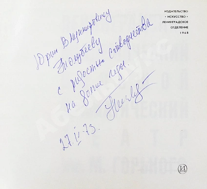 [автограф Георгия Товстоногова актёру Юрию Толубееву] Ленинградский Большой драматический театр им. М. Горького дополнительное фото 4