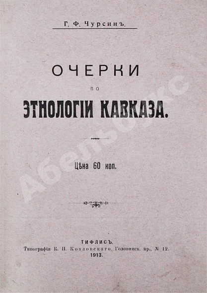 Антикварная книга Чурсин, Г.Ф. Очерки по этнологии Кавказа — Чурсин Григорий Филиппович, 1913 дополнительное фото 2