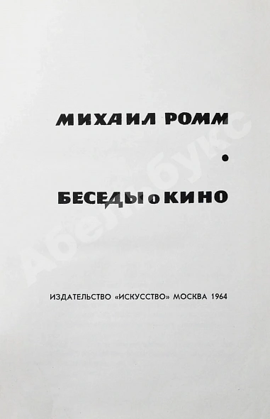Антикварная книга Ромм, М.И. [автограф] Беседы о кино. Первое издание — Ромм Михаил Ильич, 1964 дополнительное фото 4
