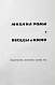 Антикварная книга Ромм, М.И. [автограф] Беседы о кино. Первое издание — Ромм Михаил Ильич, 1964 дополнительное фото 4