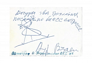 Вознесенский, А.А. [автограф]