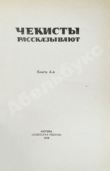 [автограф Рудольфа Абеля] Чекисты рассказывают... дополнительное фото 9