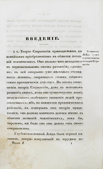 Антикварная книга Языков, П.А. Опыт теории стратегии — , 1841-1842 дополнительное фото 4