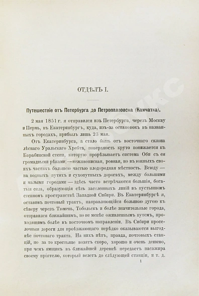 Антикварная книга Дитмар, К. фон. Поездки и пребывание в Камчатке в 1851-1855 гг. — , 1901 дополнительное фото 4