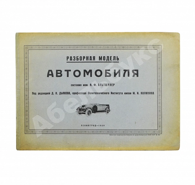Альтшулер, Я.Ф. Разборная модель автомобиля. Составил инженер Я.Ф. Альтшулер
