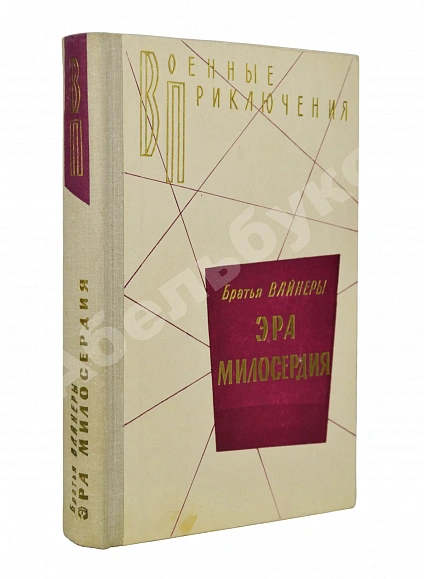 Антикварная книга Вайнер, А.А., Вайнер, Г.А. [автограф] Эра милосердия. Первое издание — Вайнер Георгий Александрович и Аркадий Александрович Вайнер Аркадий Александрович, 1976