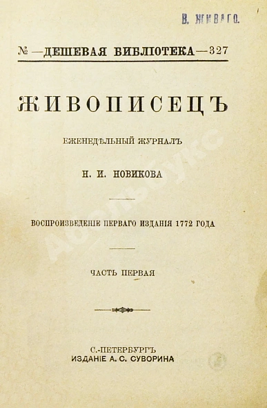 Антикварная книга Живописец. Еженедельный журнал Н.И. Новикова — , 1912 дополнительное фото 3