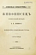 Антикварная книга Живописец. Еженедельный журнал Н.И. Новикова — , 1912 дополнительное фото 3