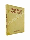 Антикварная книга Армянская муза — , 1907