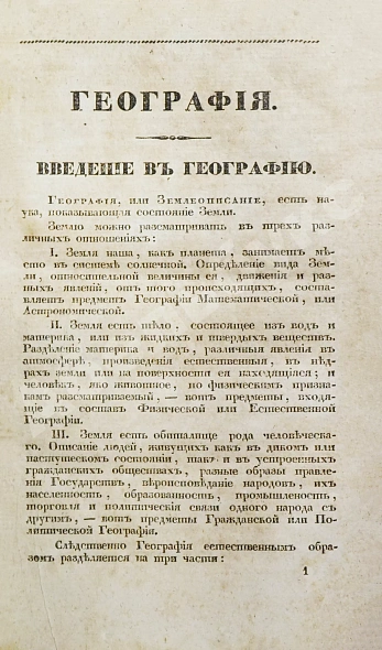 Антикварная книга Арсеньев, К.И. Краткая всеобщая география Константина Арсеньева — Арсеньев Константин Иванович, 1835 дополнительное фото 4