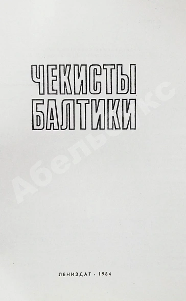 Антикварная книга Чекисты Балтики — , 1984 дополнительное фото 3