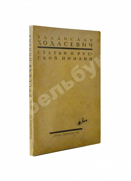 Антикварная книга Ходасевич, В.Ф. Статьи о русской поэзии — Ходасевич Владислав Фелицианович, 1922