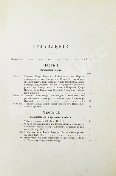 Антикварная книга Волков, Н.Е. Двор русских императоров в его прошлом и настоящем — Волков Николай Егорович, 1900 дополнительное фото 3