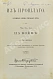 Антикварная книга Паренсов, П.Д. Из прошлого. Воспоминания офицера Генерального штаба — Паренсов Пётр Дмитриевич, 1901-1908 дополнительное фото 2