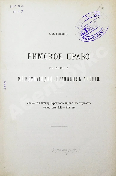 Антикварная книга Грабарь, В.Э. Римское право в истории международно-правовых учений — Грабарь Владимир Эммануилович, 1901 дополнительное фото 2