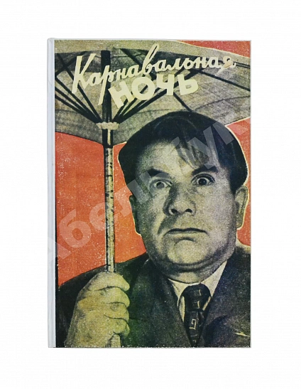 Антикварная книга Ласкин, Б.С., Поляков, В.С. [автографы] Карнавальная ночь. Кинокомедия — Поляков Владимир Соломонович, 1957 дополнительное фото 6