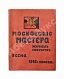 Антикварная книга Московские мастера. Журнал искусств — Ивнев Рюрик, 1916 дополнительное фото 2