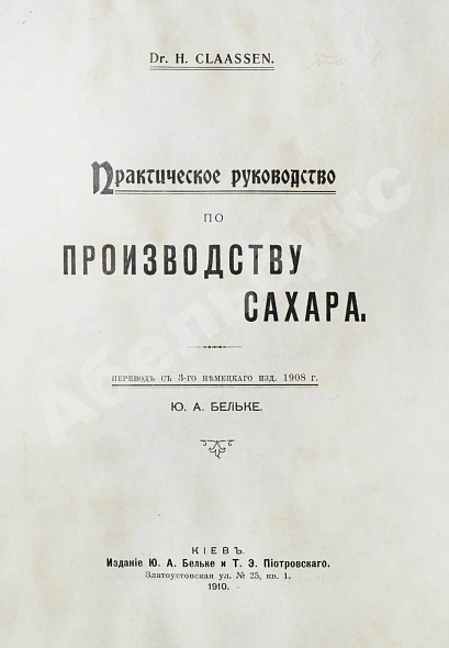 Антикварная книга Клаассен, Г. Практическое руководство по производству сахара — Клаассен Герман, 1910 дополнительное фото 3