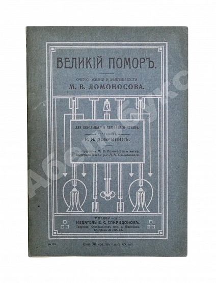 Антикварная книга Добрынин, К.И. Великий помор. Очерк жизни и деятельности М.В. Ломоносова — , 1910 дополнительное фото 2