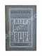 Антикварная книга Добрынин, К.И. Великий помор. Очерк жизни и деятельности М.В. Ломоносова — , 1910 дополнительное фото 2