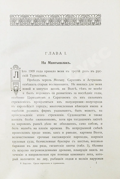 Антикварная книга Карутц, Р. Среди киргизов и туркменов на Мангышлаке — Карутц Рихард, 1911 дополнительное фото 5