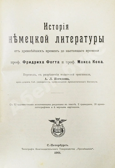 Антикварная книга Фогт, Ф.Г.Т., Кох, М. История немецкой литературы от древнейших времён до настоящего времени — Фогт Фридрих Герман Траугот, 1901 дополнительное фото 3