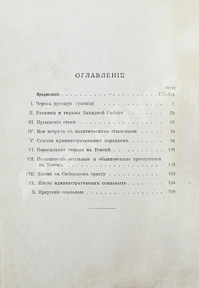 Антикварная книга Кеннан, Д. Сибирь — Кеннан Джордж, 1906 дополнительное фото 5