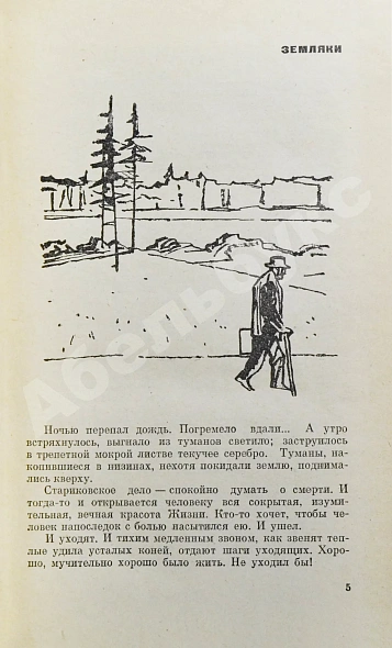Антикварная книга Шукшин, В.М. [автограф Всеволоду Санаеву] Земляки. Рассказы — Шукшин Василий Макарович, 1970 дополнительное фото 6