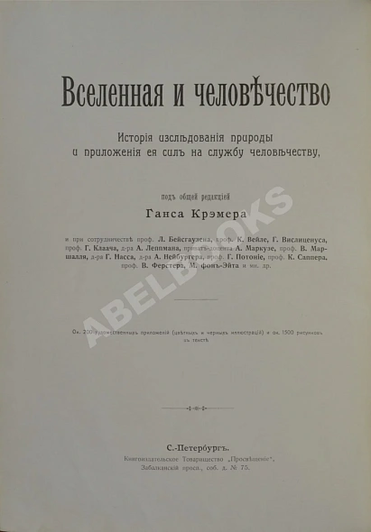 Антикварная книга Вселенная и человечество — ,  дополнительное фото 3