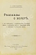 Антикварная книга Александрова, А. Рассказы о золоте, о его свойствах, о происхождении золотых жил, о добывании золота, о монетном деле, о деньгах и обращении золота — , 1900 дополнительное фото 2