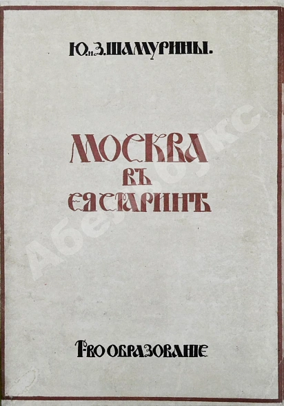 Антикварная книга Шамурин, Ю.И. Шамурина, З.И. Москва в её старине — Шамурина Зинаида Ивановна, 1913 дополнительное фото 2
